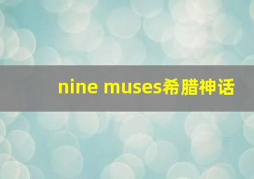 nine muses希腊神话